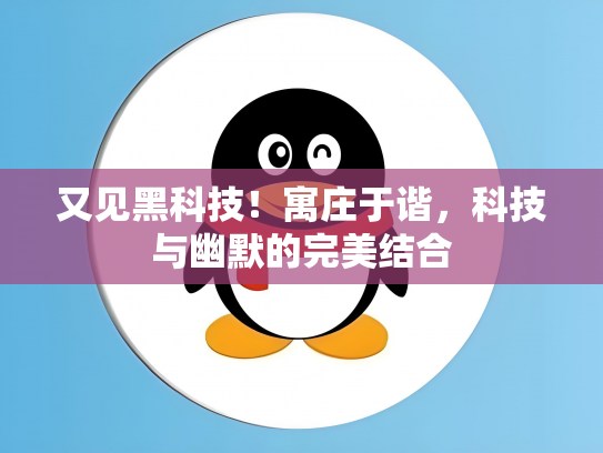 又见黑科技！寓庄于谐，科技与幽默的完美结合