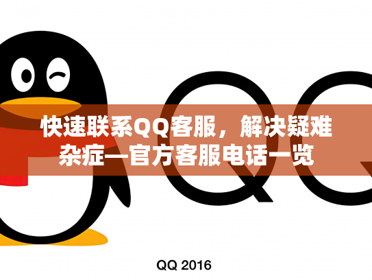 快速联系QQ客服，解决疑难杂症—官方客服电话一览