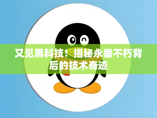 又见黑科技！揭秘永垂不朽背后的技术奇迹