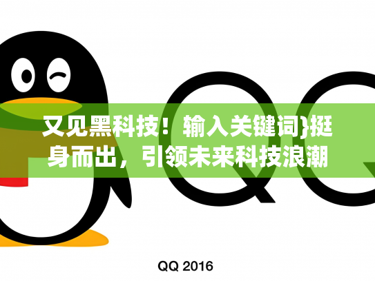 又见黑科技！输入关键词}挺身而出，引领未来科技浪潮