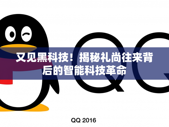 又见黑科技！揭秘礼尚往来背后的智能科技革命