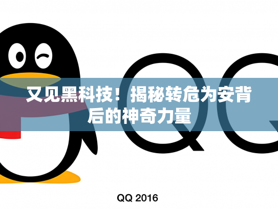 又见黑科技！揭秘转危为安背后的神奇力量