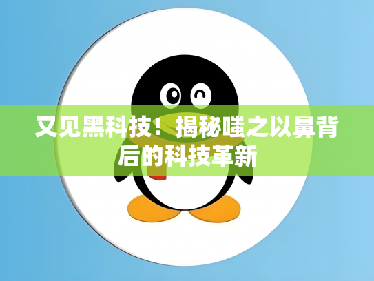 又见黑科技！揭秘嗤之以鼻背后的科技革新