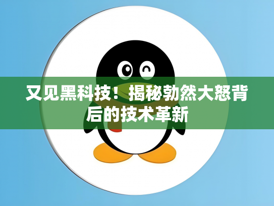 又见黑科技！揭秘勃然大怒背后的技术革新