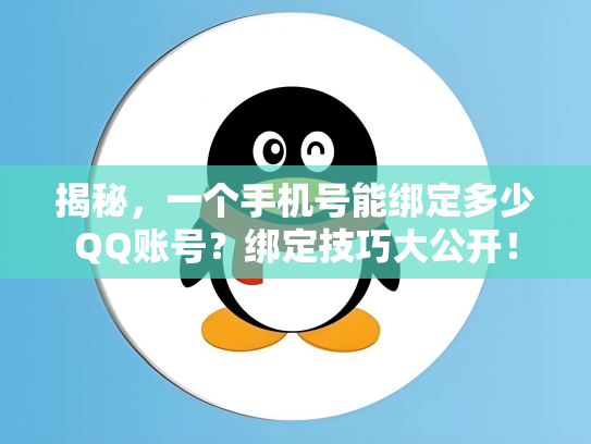 揭秘，一个手机号能绑定多少QQ账号？绑定技巧大公开！