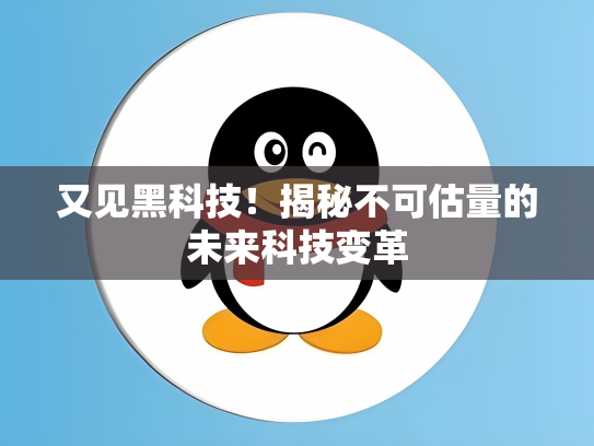 又见黑科技！揭秘不可估量的未来科技变革