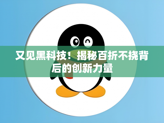 又见黑科技！揭秘百折不挠背后的创新力量