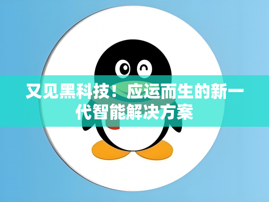 又见黑科技！应运而生的新一代智能解决方案