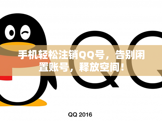 手机轻松注销QQ号，告别闲置账号，释放空间！