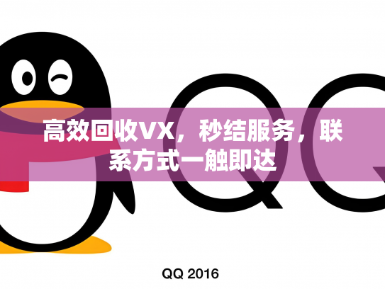 高效回收VX，秒结服务，联系方式一触即达