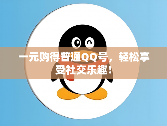 一元购得普通QQ号，轻松享受社交乐趣！