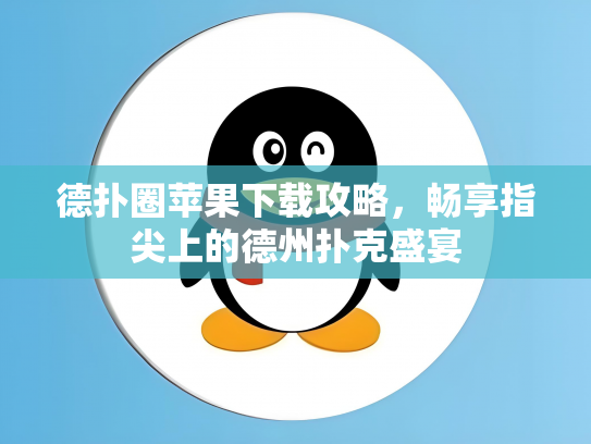 德扑圈苹果下载攻略，畅享指尖上的德州扑克盛宴
