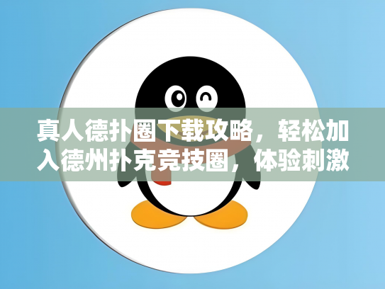 真人德扑圈下载攻略，轻松加入德州扑克竞技圈，体验刺激游戏乐趣