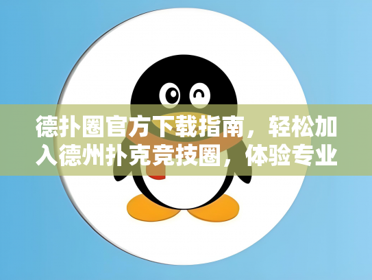 德扑圈官方下载指南，轻松加入德州扑克竞技圈，体验专业对战乐趣！