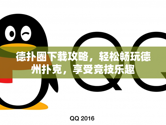 德扑圈下载攻略，轻松畅玩德州扑克，享受竞技乐趣