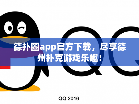 德扑圈app官方下载，尽享德州扑克游戏乐趣！