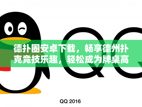 德扑圈安卓下载，畅享德州扑克竞技乐趣，轻松成为牌桌高手！