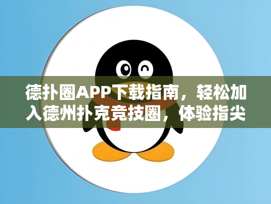 德扑圈APP下载指南，轻松加入德州扑克竞技圈，体验指尖上的刺激！