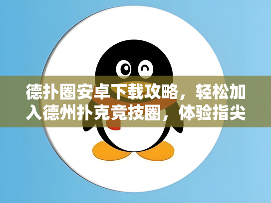 德扑圈安卓下载攻略，轻松加入德州扑克竞技圈，体验指尖上的刺激！