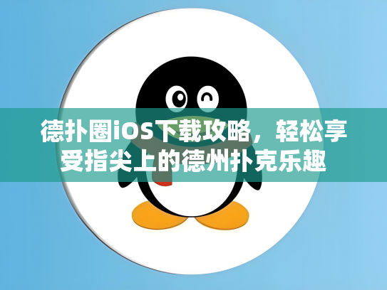 德扑圈iOS下载攻略，轻松享受指尖上的德州扑克乐趣