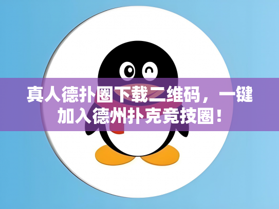 真人德扑圈下载二维码，一键加入德州扑克竞技圈！