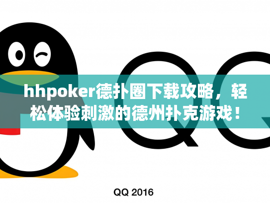 hhpoker德扑圈下载攻略，轻松体验刺激的德州扑克游戏！