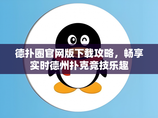 德扑圈官网版下载攻略，畅享实时德州扑克竞技乐趣