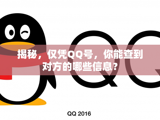 揭秘，仅凭QQ号，你能查到对方的哪些信息？