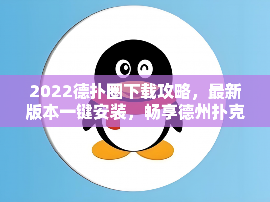 2022德扑圈下载攻略，最新版本一键安装，畅享德州扑克竞技乐趣