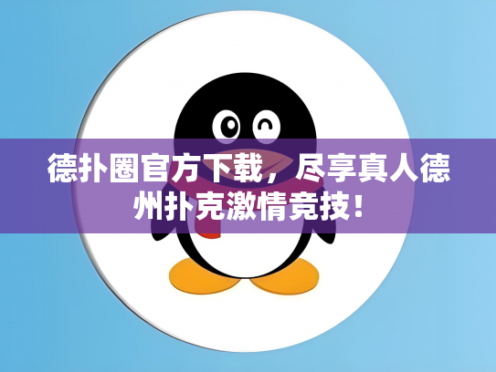 德扑圈官方下载，尽享真人德州扑克激情竞技！