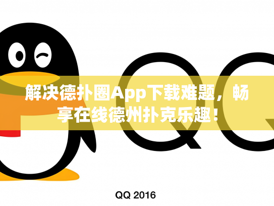 解决德扑圈App下载难题，畅享在线德州扑克乐趣！