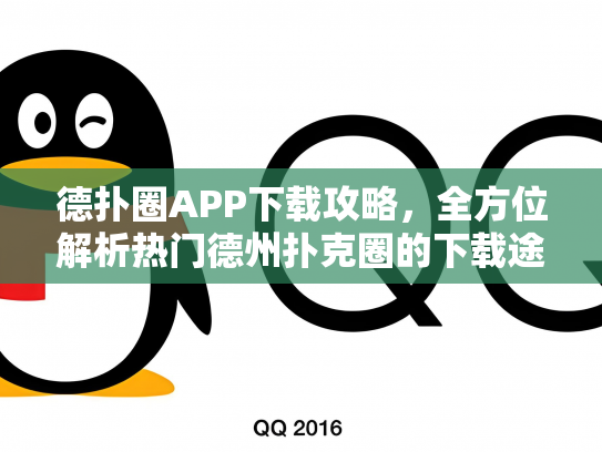 德扑圈APP下载攻略，全方位解析热门德州扑克圈的下载途径