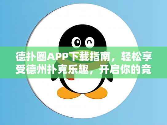德扑圈APP下载指南，轻松享受德州扑克乐趣，开启你的竞技之旅！