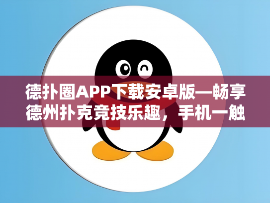 德扑圈APP下载安卓版—畅享德州扑克竞技乐趣，手机一触即达！