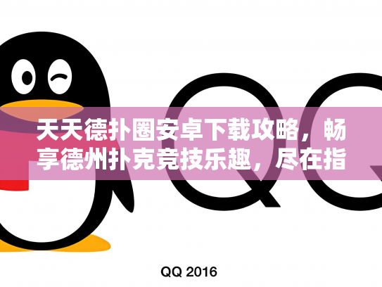 天天德扑圈安卓下载攻略，畅享德州扑克竞技乐趣，尽在指尖！