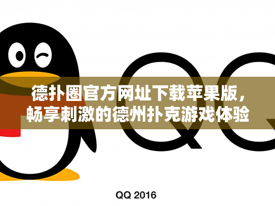 德扑圈官方网址下载苹果版，畅享刺激的德州扑克游戏体验