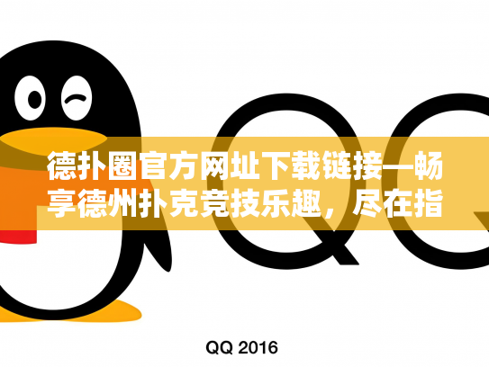 德扑圈官方网址下载链接—畅享德州扑克竞技乐趣，尽在指尖！