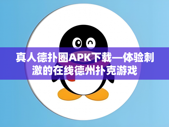 真人德扑圈APK下载—体验刺激的在线德州扑克游戏