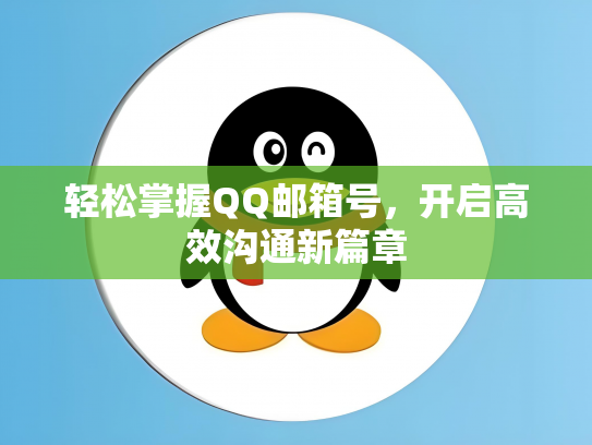 轻松掌握QQ邮箱号，开启高效沟通新篇章