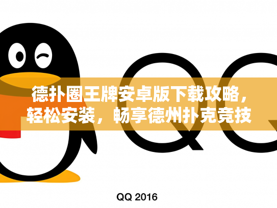 德扑圈王牌安卓版下载攻略，轻松安装，畅享德州扑克竞技乐趣