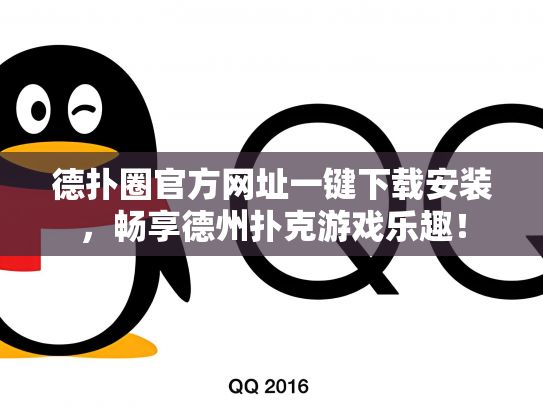 德扑圈官方网址一键下载安装，畅享德州扑克游戏乐趣！