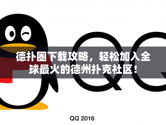 德扑圈下载攻略，轻松加入全球最火的德州扑克社区！