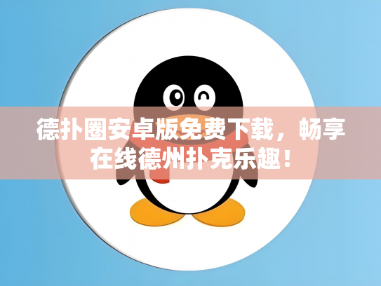 德扑圈安卓版免费下载，畅享在线德州扑克乐趣！