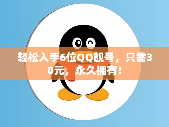 轻松入手6位QQ靓号，只需30元，永久拥有！