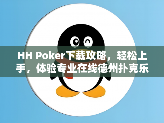 HH Poker下载攻略，轻松上手，体验专业在线德州扑克乐趣
