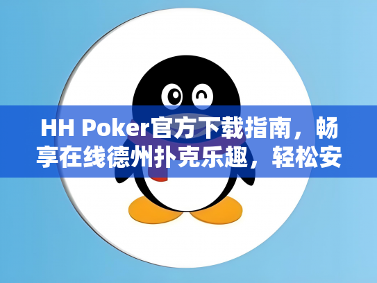 HH Poker官方下载指南，畅享在线德州扑克乐趣，轻松安装攻略