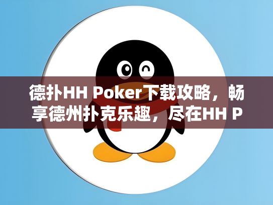 德扑HH Poker下载攻略，畅享德州扑克乐趣，尽在HH Poker平台