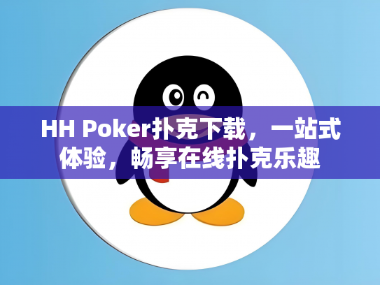 HH Poker扑克下载，一站式体验，畅享在线扑克乐趣