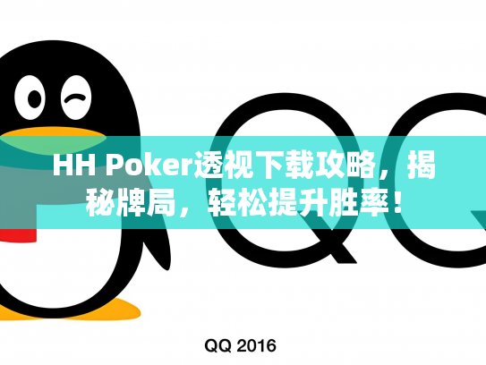 HH Poker透视下载攻略，揭秘牌局，轻松提升胜率！