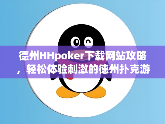 德州HHpoker下载网站攻略，轻松体验刺激的德州扑克游戏